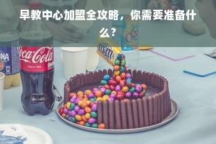 早教中心加盟全攻略，你需要准备什么？