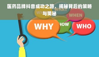 医药品牌抖音成功之路，揭秘背后的策略与奥秘