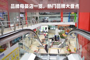品牌母婴店一览,热门品牌大盘点