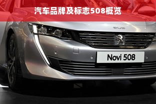 汽车品牌及标志508概览
