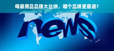 母婴用品品牌大比拼，哪个品牌更靠谱？