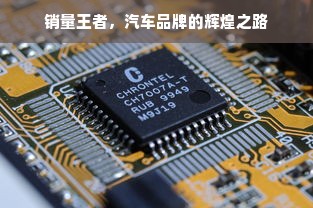 销量王者,汽车品牌的辉煌之路