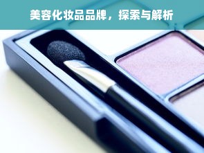 美容化妆品品牌，探索与解析