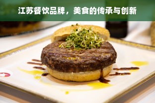 江苏餐饮品牌，美食的传承与创新