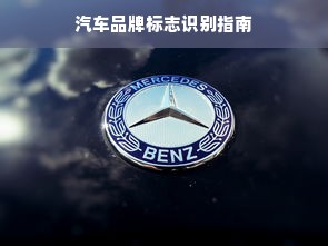 汽车品牌标志识别指南