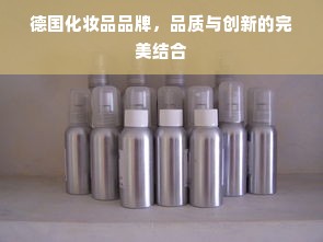 德国化妆品品牌，品质与创新的完美结合
