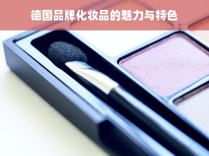 德国品牌化妆品的魅力与特色
