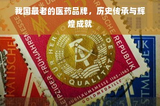 我国最老的医药品牌，历史传承与辉煌成就