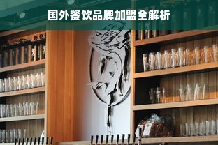 国外餐饮品牌加盟全解析