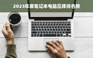 2023年度笔记本电脑品牌排名榜