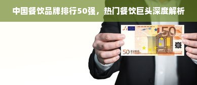 中国餐饮品牌排行50强，热门餐饮巨头深度解析
