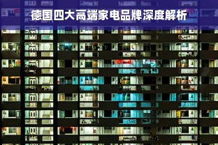 豪华别墅家电品牌深度解析