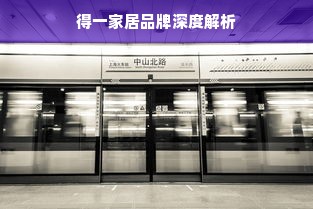 得一家居品牌深度解析