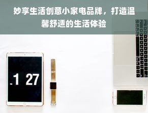 妙享生活创意小家电品牌，打造温馨舒适的生活体验