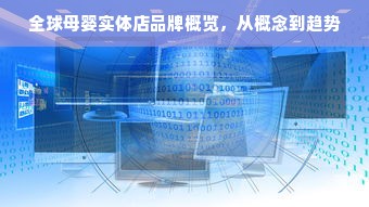 全球母婴实体店品牌概览，从概念到趋势