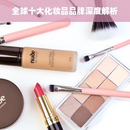 全球十大化妆品品牌深度解析