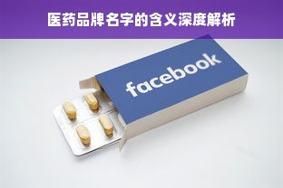 医药品牌名字的含义深度解析