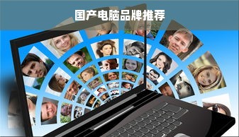 国产电脑品牌推荐