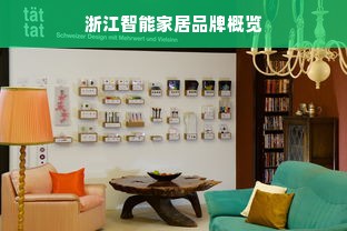 浙江智能家居品牌概览