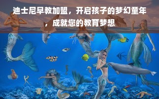 迪士尼早教加盟，开启孩子的梦幻童年，成就您的教育梦想