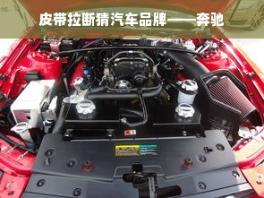 皮带拉断猜汽车品牌——奔驰