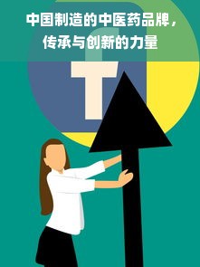 中国制造的中医药品牌，传承与创新的力量