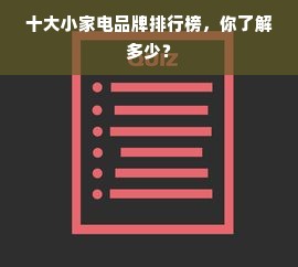 十大小家电品牌排行榜，你了解多少？