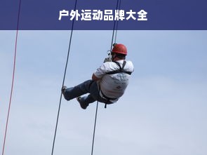 户外运动品牌大全