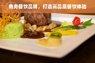 商务餐饮品牌，打造高品质餐饮体验