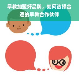 早教加盟好品牌，如何选择合适的早教合作伙伴