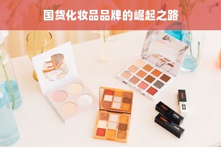 国货化妆品品牌的崛起之路