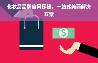 化妆品品牌官网探秘，一站式美丽解决方案