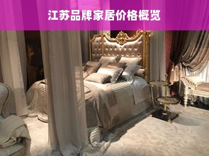 江苏品牌家居价格概览