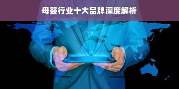 母婴行业十大品牌深度解析