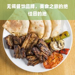 无锡餐饮品牌，美食之旅的绝佳目的地