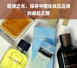 国货之光，探寻中国化妆品品牌的崛起之路