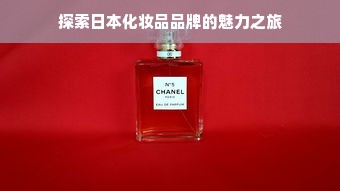 探索日本化妆品品牌的魅力之旅