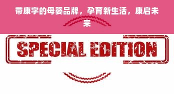 带康字的母婴品牌，孕育新生活，康启未来