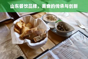 山东餐饮品牌，美食的传承与创新