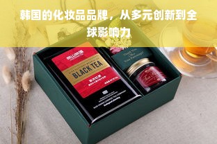 韩国的化妆品品牌，从多元创新到全球影响力