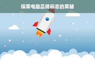 探索电脑品牌标志的奥秘