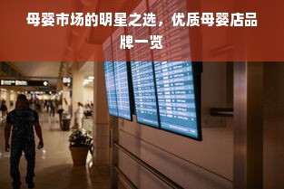 母婴市场的明星之选，优质母婴店品牌一览