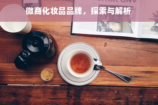 微商化妆品品牌，探索与解析