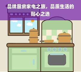 品牌厨房家电之旅，品质生活的贴心之选