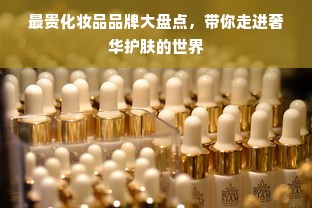 最贵化妆品品牌大盘点，带你走进奢华护肤的世界