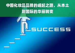 中国化妆品品牌的崛起之路，从本土到国际的华丽转变