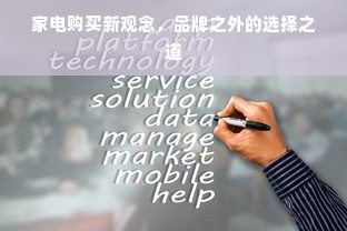 家电购买新观念，品牌之外的选择之道