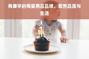 有康字的母婴用品品牌，聚焦品质与生活