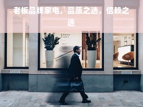 老板品牌家电，品质之选，信赖之选