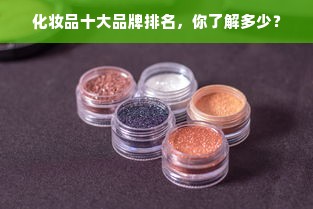 化妆品十大品牌排名，你了解多少？